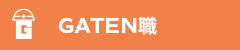 ガテン系求人ポータルサイト【ガテン職】掲載中!